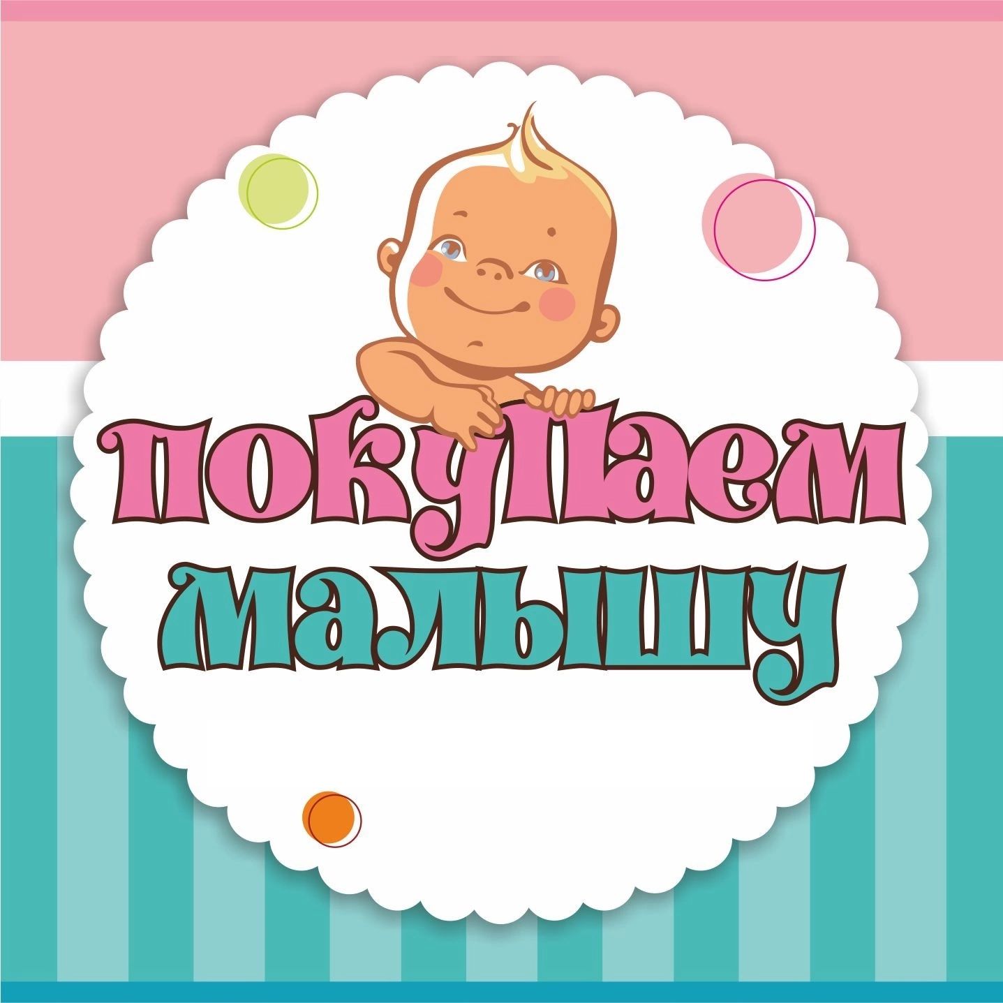 Покупаем малышу