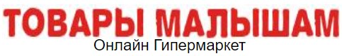 Товары Малышам Товары Малышам