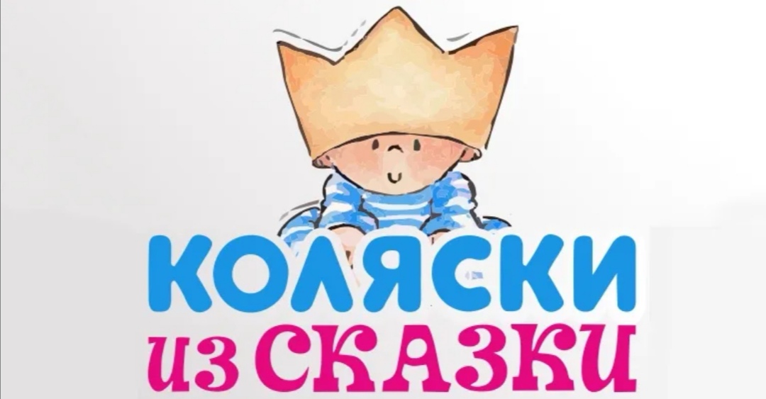 Коляски из сказки