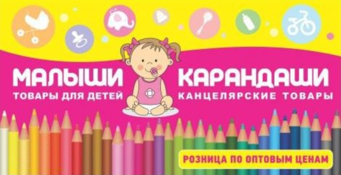 Малыши & Карандаши