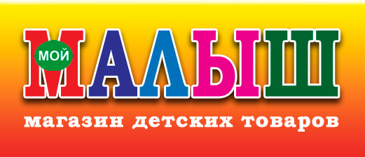 Магазин МАЛЫШ Магазин МАЛЫШ