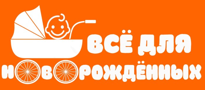 Всё для новорождённых