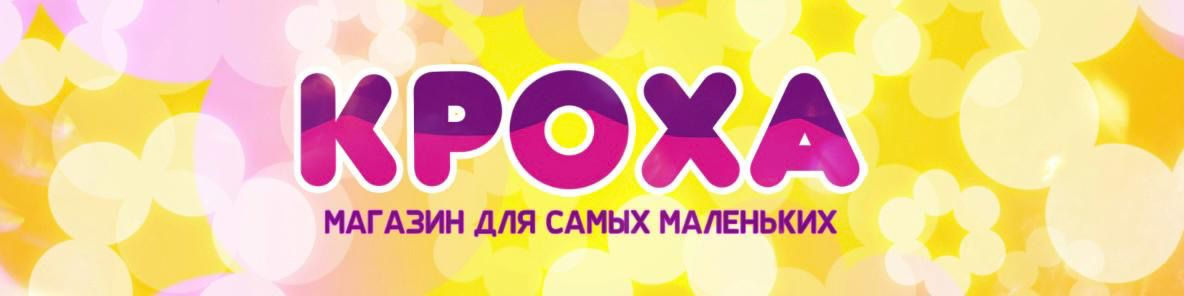 Магазин для самых маленьких КРОХА