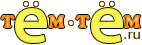 Тём-Тём Тём-Тём