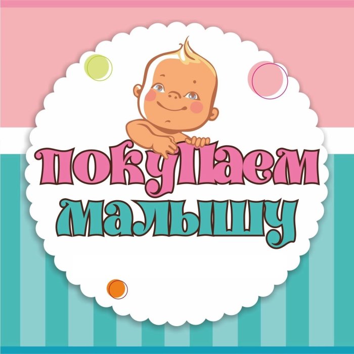 Покупаем малышу