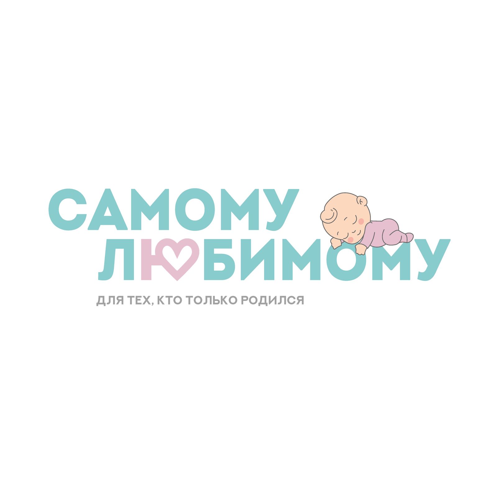 Самому любимому
