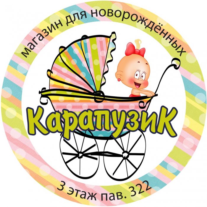 Магазин Карапузик Магазин Карапузик