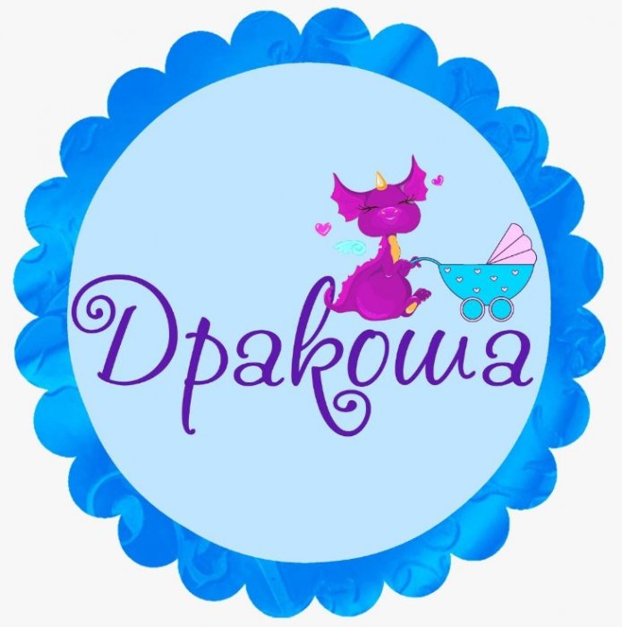 Детский магазин Дракоша Детский магазин Дракоша