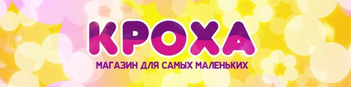 Магазин для самых маленьких КРОХА