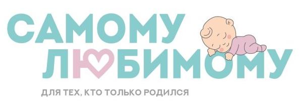 Самому любимому