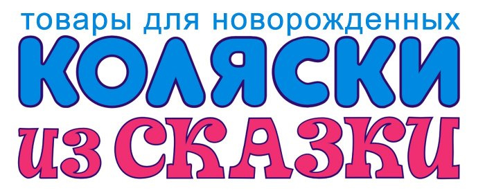 Коляски из СКАЗКИ Коляски из СКАЗКИ