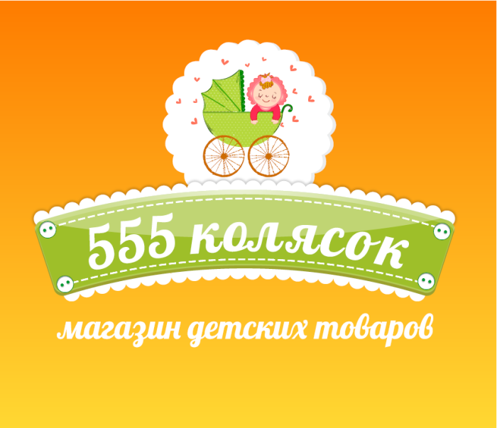 555 Колясок