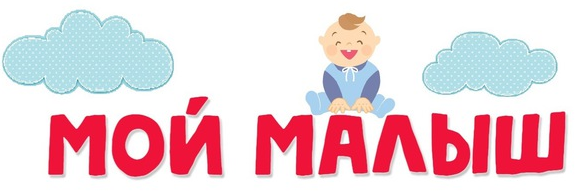 МОЙ МАЛЫШ МОЙ МАЛЫШ